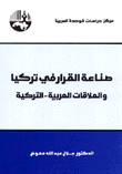 صناعة القرار في تركيا والعلاقات العربية التركية