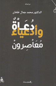 دعاة وأدعياء معاصرون
