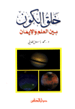 خلق الكون بين العلم والإيمان