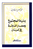 بنية المجتمع ومسار الدولة في لبنان