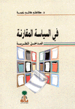 في السياسة المقارنة