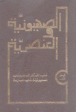 الصهيونية والعنصرية 2/1