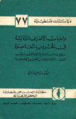 واجبات الأطراف الثالثة في الحروب المعاصرة ملحق خاص بالوضع القانوني لموقف الدول