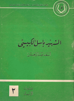 الشهيد باسل الكبيسي