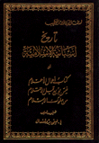 تاريخ إسبانية الإسلامية أو كتاب أعمال الأعلام