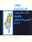 قرارات الأمم المتحدة بشأن فلسطين والصراع العربي الإسرائيلي 1979