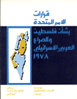 قرارات الأمم المتحدة بشأن فلسطين والصراع العربي الإسرائيلي 1978