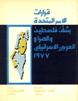 قرارات الأمم المتحدة بشأن فلسطين والصراع العربي الإسرائيلي 1977