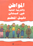 المواطن والتربية في لبنان دليل المعلم