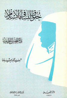 حقوق النساء في الإسلام