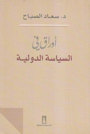 أوراق في السياسة الدولية