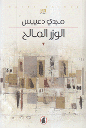 الوزر المالح