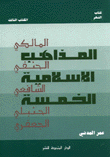 المذاهب الإسلامية الخمسة المذهب النفي، المالكي، الشافعي، الحنبلي، الجعفري