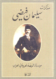 مذكرات سليمان فيضي