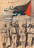 لبنان بين الوحدة والإنفصال هزائم الإنتفاضات 1919-1927
