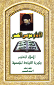 الإسلام المعاصر وتجربة القيادة المؤسسية - الإمام موسى الصدر