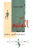 البربر الأمازيغ عرب عاربة