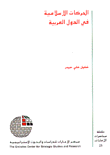 الحركات الإسلامية في الدول العربية