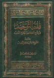 فقه التوحيد من شرح الطحاوية وفتح المجيد