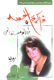 ذاكرة الجسد