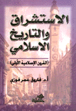 الإستشراق والتاريخ الإسلامي القرون الإسلامية الأولى