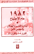 1982 عام الإجتياح - لبنان والقدس والجولان في مجلس الأمن القرار 508 والقرار 520