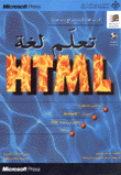 HTML تعلّم لغة