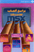 برامج ألعاب لحاسبات MSX