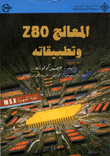 المعالج Z80 وتطبيقاته