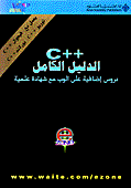 C++ الدليل الكامل