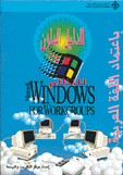 Windows NT for Workgroups الدليل الملون