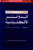 دليل الدوائر الألكترونية