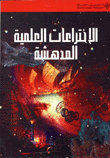 الإختراعات العلمية المدهشة