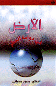 الأرض في دوامة الخطر