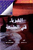 الفيزياء في الطبيعة 2 قوس القزح أمواج البحر الهالات الرادارات الطبيعية الصدى الضوء القطبي الضوء الحي