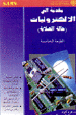 مقدمة إلى الألكترونيات - حالة الصلابة