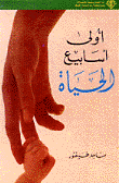 أُولى أسابيع الحياة