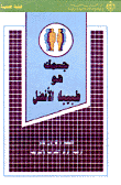 جسمك هو طبيبك الأفضل