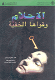 الأحلام وقواها الخفية