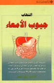 إلتهاب جيوب الأمعاء