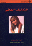 التدليك الذاتي
