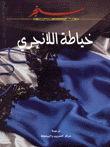 خياطة الثياب الداخلية (اللانجري)