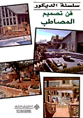 فن تصميم المصاطب