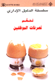 تفهم تصرفات الموظفين