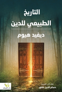 التاريخ الطبيعي للدين