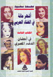 أشهر مائة في الغناء العربي 3 في أحضان الدفء المصري