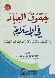 حقوق العباد في الإسلام في الشريعة والقانون مقارنا مع شرعة حقوق الإنسان