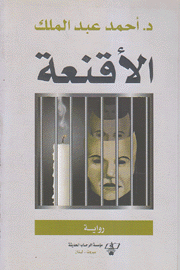 الأقنعة