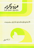 عرب وأكراد رؤية عربية للقضية الكردية