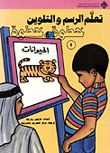 تعلم الرسم والتلوين 1
الحيوانات